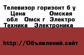 Телевизор горизонт б/у › Цена ­ 1 200 - Омская обл., Омск г. Электро-Техника » Электроника   